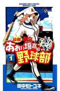 最強!都立あおい坂高校野球部　1巻