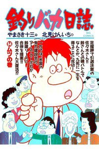 釣りバカ日誌 54巻