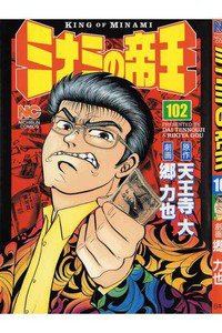 難波金融伝・ミナミの帝王 102巻