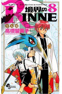 境界のRINNE  8巻