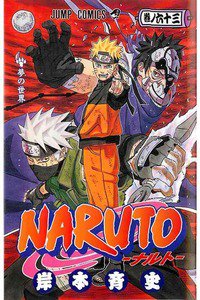 NARUTO　63巻