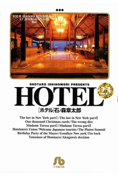 HOTEL(ホテル) 23巻