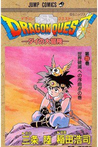 DRAGON QUEST―ダイの大冒険― 23巻