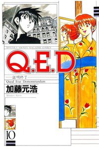 Q.E.D. 証明終了  10巻