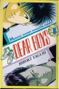DEAR BOYS 1巻