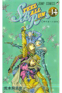 ジョジョの奇妙な冒険 STEEL BALL RUN（スティール・ボール・ラン) 14巻