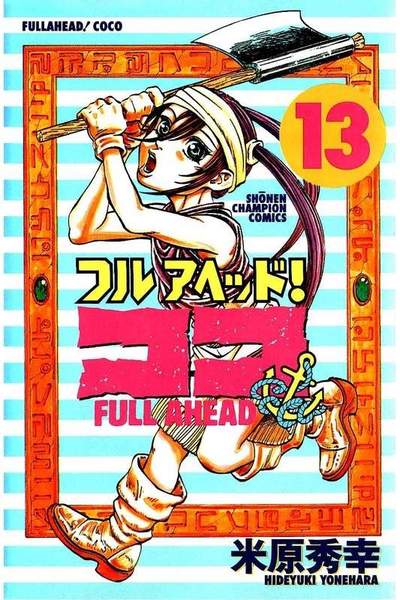 フルアヘッド!ココ  13巻