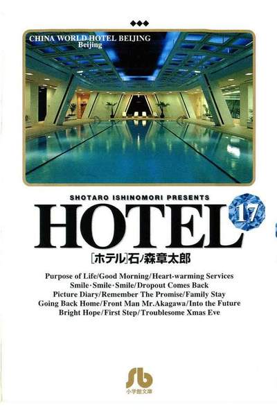 HOTEL(ホテル) 17巻