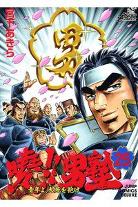 曉!!男塾 青年よ、大死を抱け 25巻