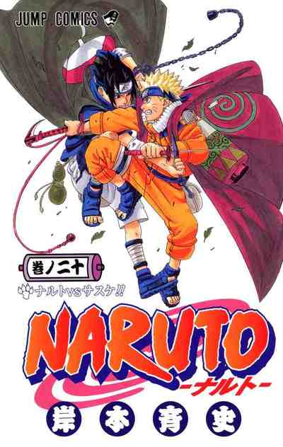 NARUTO―ナルト― カラー版 20巻
