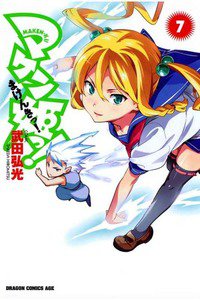 マケン姫っ! -MAKEN‐KI!-  7巻