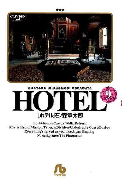 HOTEL(ホテル) 9巻