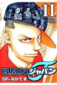 B.M.N.ジャパン  11巻