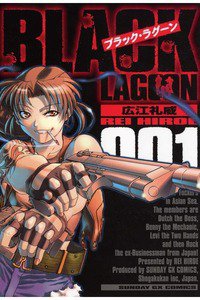 BLACK LAGOON(ブラックラグーン)　1巻