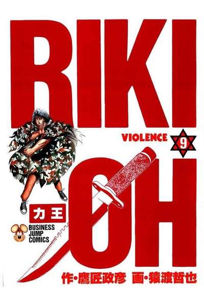 力王 RIKI-OH  9巻