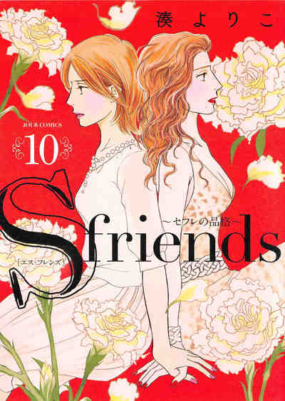 S-friends~セフレの品格~ 10巻