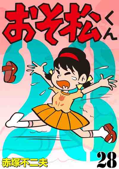 おそ松くん 28巻