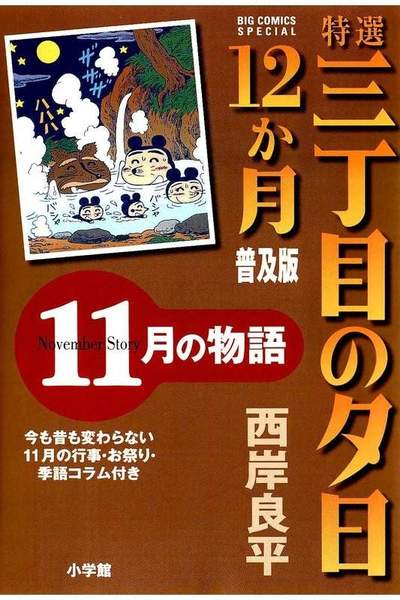 特選 三丁目の夕日・12か月  11月の物語