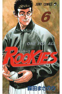 ROOKIES(ルーキーズ) 6巻