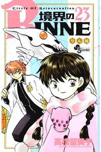 境界のRINNE  23巻