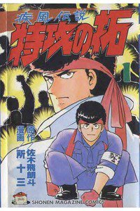 疾風伝説 特攻の拓(ぶっこみのたく) 1巻