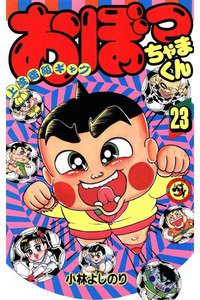 おぼっちゃまくん 23巻