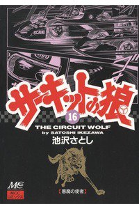 サーキットの狼 16巻