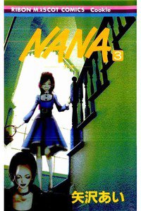 NANA―ナナ―　３巻