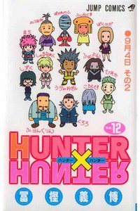 HUNTER×HUNTER　12巻