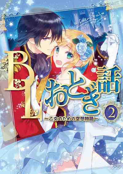 BLおとぎ話～乙女のための空想物語～ 2巻