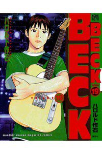 BECK(ベック)　19巻