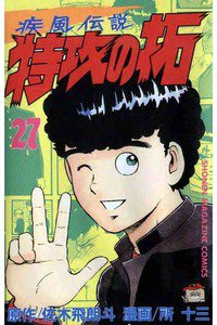 疾風伝説 特攻の拓(ぶっこみのたく) 27巻