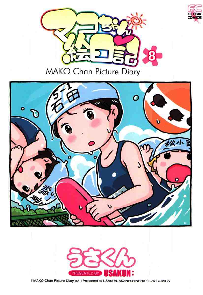 マコちゃん絵日記 8巻