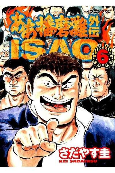 ああ播磨灘外伝ISAO  6巻