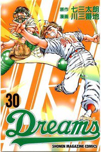 Dreams(ドリームス)  30巻