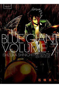 BLUE GIANT(ブルージャイアント) 7巻