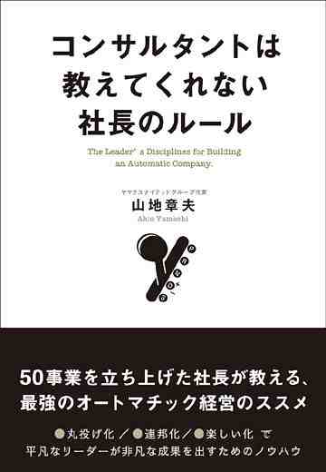 コンサルタントは教えてくれない社長のルール