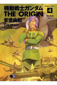 機動戦士ガンダム THE ORIGIN 　4巻