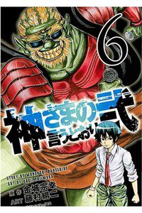 神さまの言うとおり弐 6巻