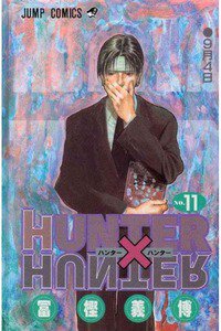 HUNTER×HUNTER　11巻