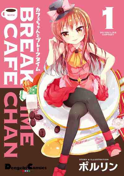 カフェちゃんとブレークタイム  1巻