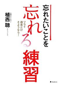 忘れたいことを忘れる練習 ツライ過去だけさようなら！