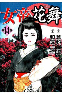 女帝 花舞  14巻