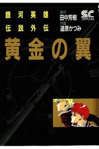 銀河英雄伝説  外伝　黄金の翼