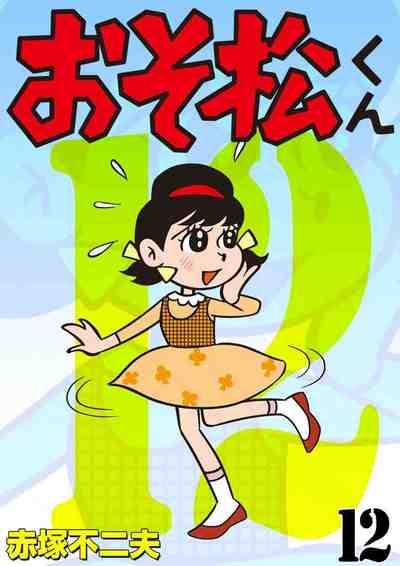 おそ松くん 12巻