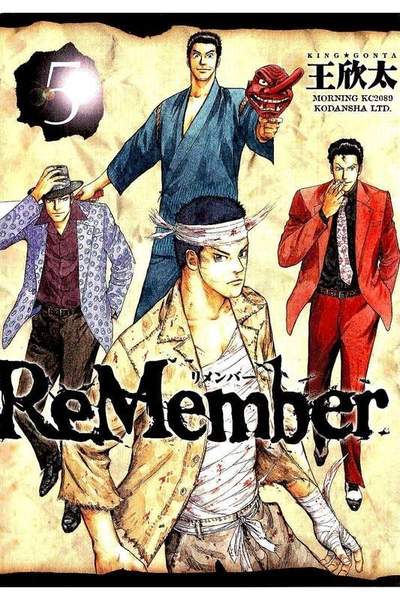 ReMember  5巻