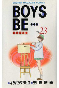 BOYS BE… 23巻