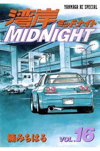 湾岸MIDNIGHT  16巻