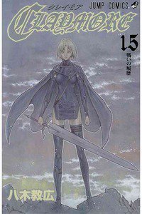 CLAYMORE（クレイモア） 15巻