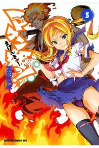 マケン姫っ! -MAKEN‐KI!-  5巻